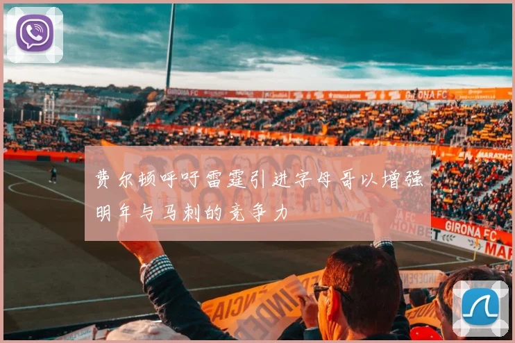 费尔顿呼吁雷霆引进字母哥以增强明年与马刺的竞争力
