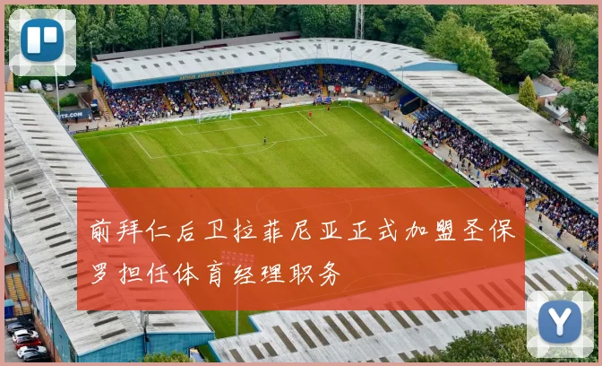 前拜仁后卫拉菲尼亚正式加盟圣保罗担任体育经理职务
