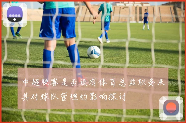 中超联赛是否设有体育总监职务及其对球队管理的影响探讨