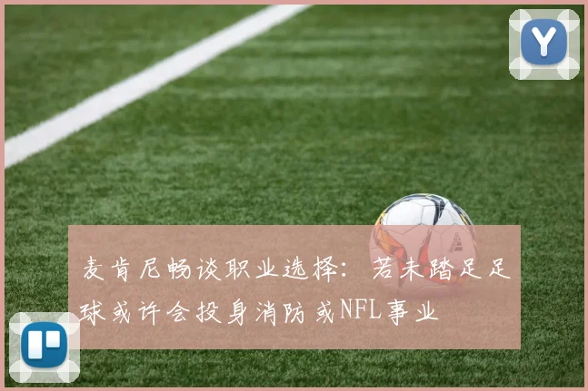 麦肯尼畅谈职业选择：若未踏足足球或许会投身消防或NFL事业