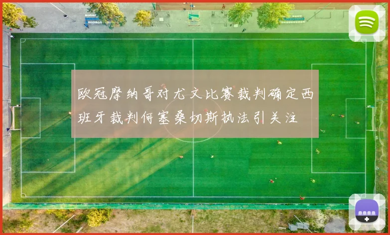欧冠摩纳哥对尤文比赛裁判确定西班牙裁判何塞桑切斯执法引关注