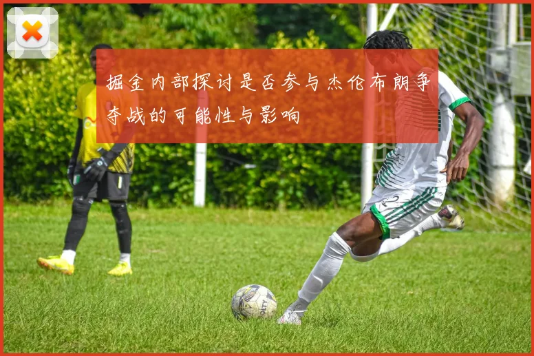 掘金内部探讨是否参与杰伦布朗争夺战的可能性与影响